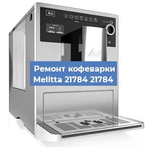 Замена счетчика воды (счетчика чашек, порций) на кофемашине Melitta 21784 21784 в Нижнем Новгороде